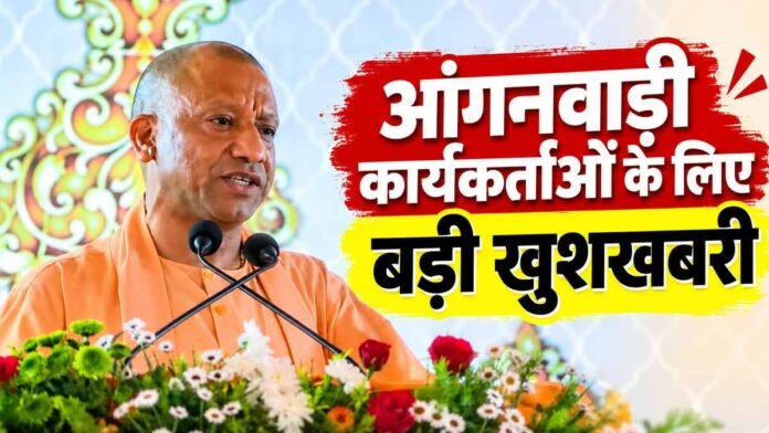आंगनवाड़ी कार्यकर्ताओं को बड़ी सौगात