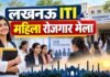 लखनऊ ITI में 11 सितंबर को महिला रोजगार मेला, Hero MotoCorp समेत 4 कंपनियां देंगी नौकरी लखनऊ ITI महिला रोजगार मेला 11 सितंबर 2026
