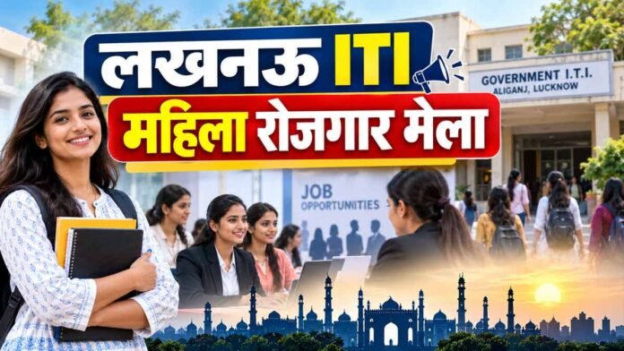 लखनऊ ITI महिला रोजगार मेला 11 सितंबर 2026